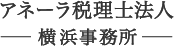 アネーラ税理士法人横浜事務所