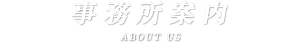 アネーラ税理士法人横浜事務所の事務所案内