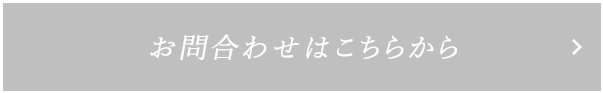 お問い合わせはこちらから