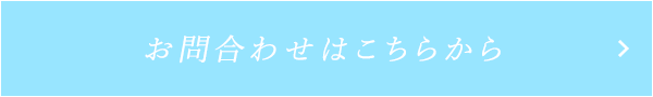 お問い合わせはこちらから