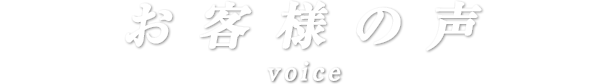 アネーラ税理士法人横浜事務所のお客様の声